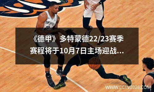 《德甲》多特蒙德22/23赛季赛程将于10月7日主场迎战拜仁