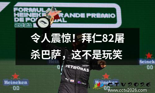 令人震惊！拜仁82屠杀巴萨，这不是玩笑