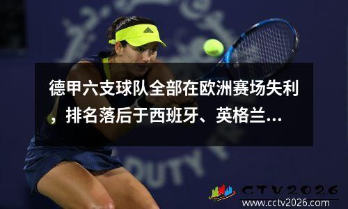 德甲六支球队全部在欧洲赛场失利，排名落后于西班牙、英格兰和意大利，跌入联赛第四。