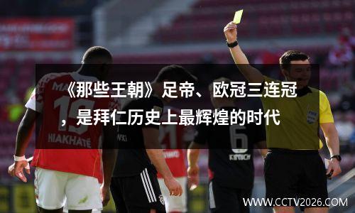 《那些王朝》足帝、欧冠三连冠，是拜仁历史上最辉煌的时代