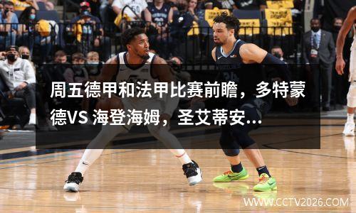周五德甲和法甲比赛前瞻，多特蒙德VS 海登海姆，圣艾蒂安VS 里尔