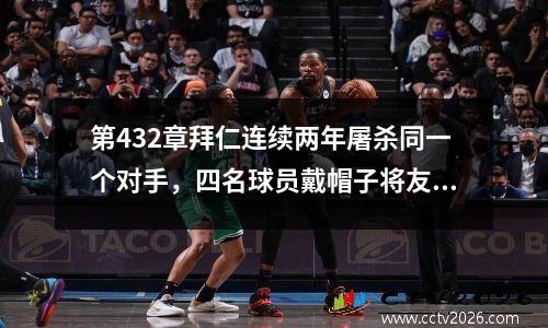 第432章拜仁连续两年屠杀同一个对手，四名球员戴帽子将友谊赛变成了友谊赛。