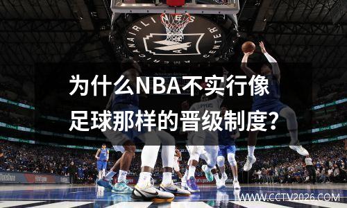 为什么NBA不实行像足球那样的晋级制度？