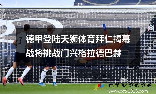德甲登陆天狮体育拜仁揭幕战将挑战门兴格拉德巴赫