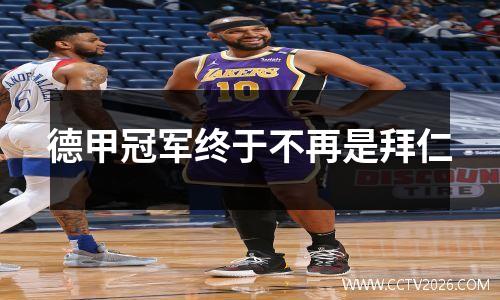 德甲冠军终于不再是拜仁