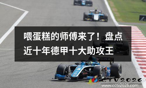 喂蛋糕的师傅来了！盘点近十年德甲十大助攻王