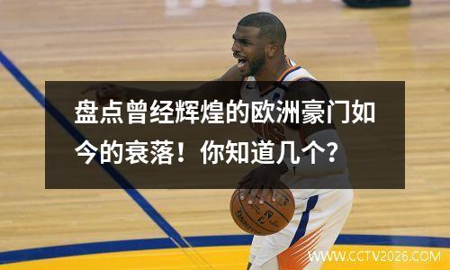 盘点曾经辉煌的欧洲豪门如今的衰落！你知道几个？