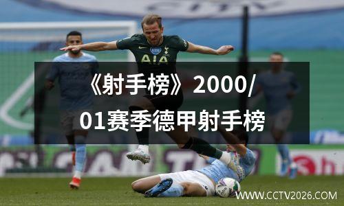 《射手榜》2000/01赛季德甲射手榜