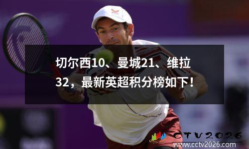 切尔西10、曼城21、维拉32，最新英超积分榜如下！