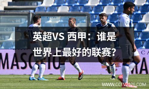 英超VS 西甲：谁是世界上最好的联赛？