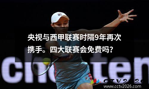 央视与西甲联赛时隔9年再次携手。四大联赛会免费吗？