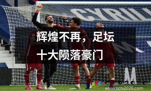 辉煌不再，足坛十大陨落豪门