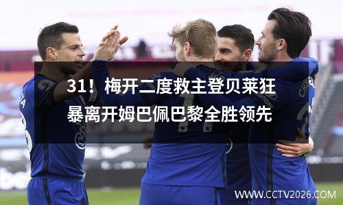 31！梅开二度救主登贝莱狂暴离开姆巴佩巴黎全胜领先