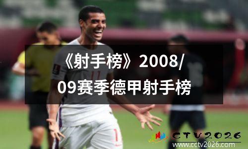 《射手榜》2008/09赛季德甲射手榜