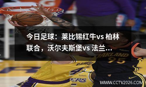 今日足球：莱比锡红牛vs 柏林联合，沃尔夫斯堡vs 法兰克福