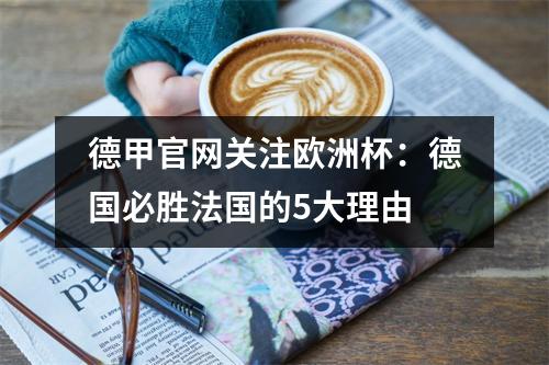 德甲官网关注欧洲杯：德国必胜法国的5大理由