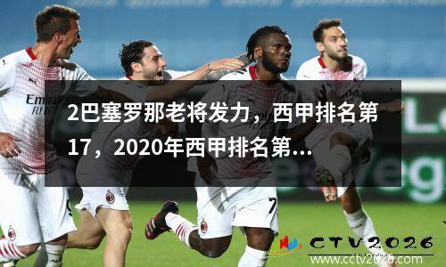 2巴塞罗那老将发力，西甲排名第17，2020年西甲排名第9，前西甲冠军取得赛季首胜