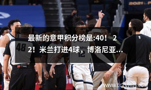 最新的意甲积分榜是:40！ 22！米兰打进4球，博洛尼亚追平，尤文爆冷！