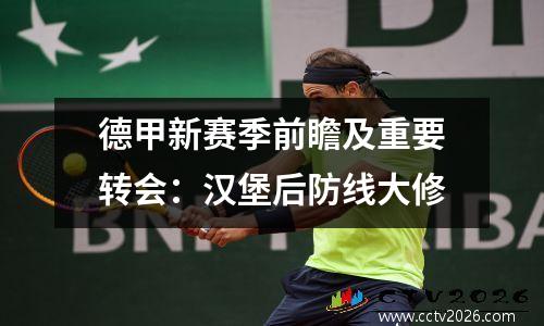 德甲新赛季前瞻及重要转会：汉堡后防线大修