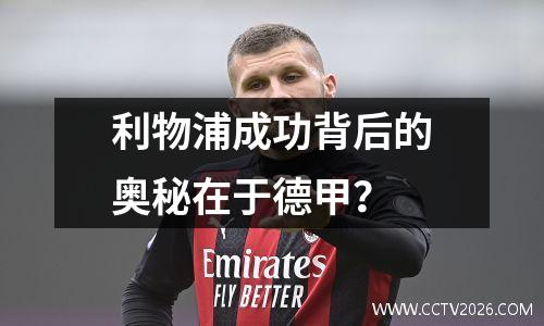 利物浦成功背后的奥秘在于德甲？