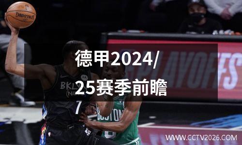 德甲2024/25赛季前瞻