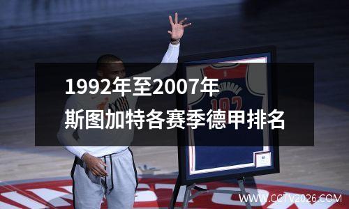 1992年至2007年斯图加特各赛季德甲排名