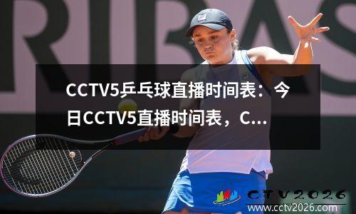 CCTV5乒乓球直播时间表：今日CCTV5直播时间表，CCTV5+节目单！