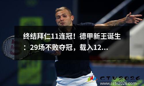 终结拜仁11连冠！德甲新王诞生：29场不败夺冠，载入120年史册