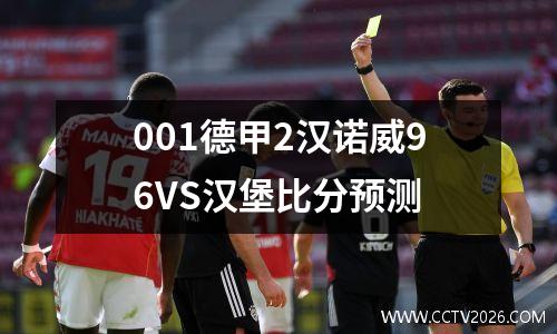 001德甲2汉诺威96VS汉堡比分预测