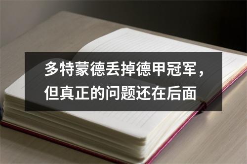 多特蒙德丢掉德甲冠军，但真正的问题还在后面