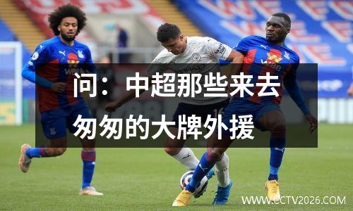 问：中超那些来去匆匆的大牌外援