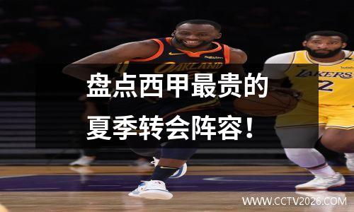盘点西甲最贵的夏季转会阵容！