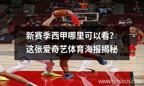 新赛季西甲哪里可以看？这张爱奇艺体育海报揭秘