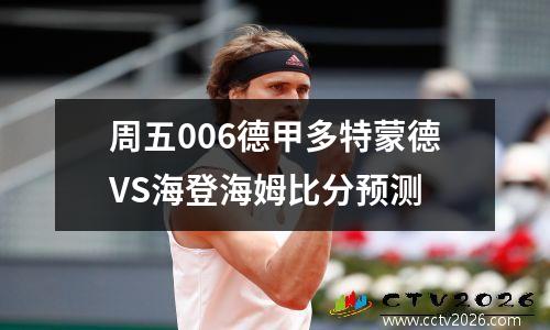 周五006德甲多特蒙德VS海登海姆比分预测