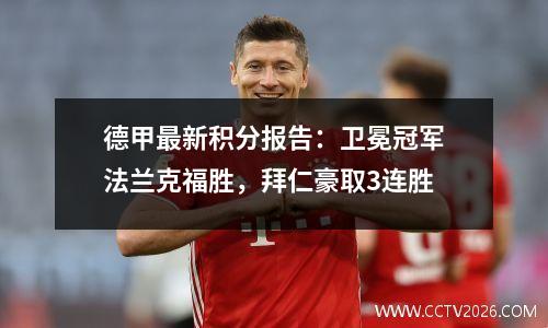 德甲最新积分报告：卫冕冠军法兰克福胜，拜仁豪取3连胜