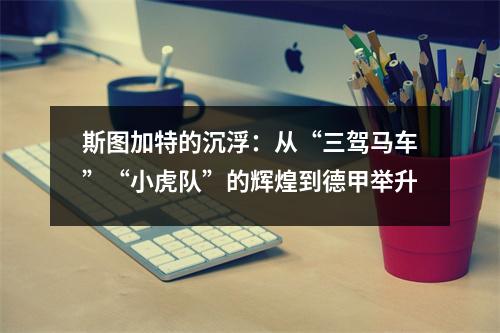 斯图加特的沉浮：从“三驾马车”“小虎队”的辉煌到德甲举升