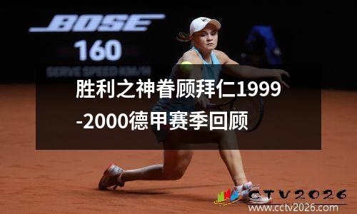 胜利之神眷顾拜仁1999-2000德甲赛季回顾