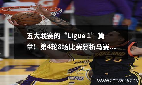 五大联赛的“Ligue 1”篇章！第4轮8场比赛分析马赛vs尼斯欧塞尔vs摩纳哥