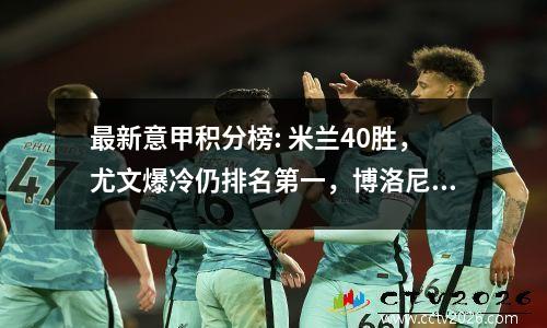 最新意甲积分榜: 米兰40胜，尤文爆冷仍排名第一，博洛尼亚绝对打平