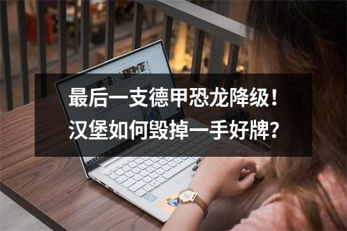 最后一支德甲恐龙降级！汉堡如何毁掉一手好牌？