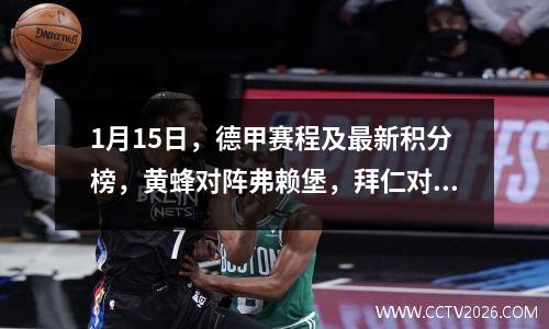 1月15日，德甲赛程及最新积分榜，黄蜂对阵弗赖堡，拜仁对阵科隆
