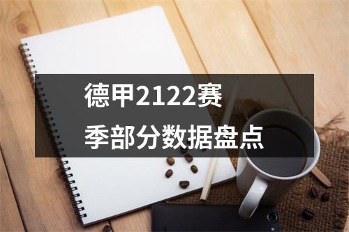 德甲2122赛季部分数据盘点