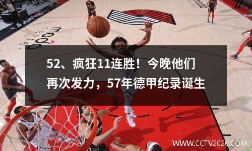 52、疯狂11连胜！今晚他们再次发力，57年德甲纪录诞生