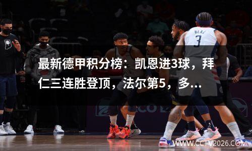 最新德甲积分榜：凯恩进3球，拜仁三连胜登顶，法尔第5，多特第2