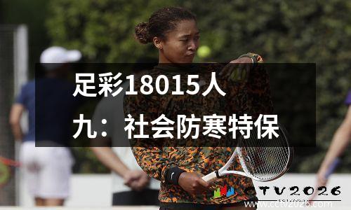 足彩18015人九：社会防寒特保