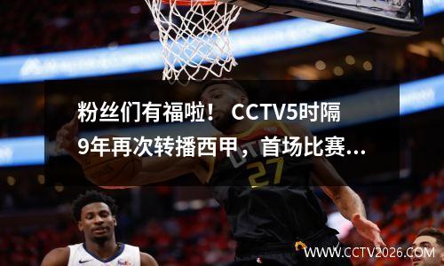 粉丝们有福啦！ CCTV5时隔9年再次转播西甲，首场比赛是重头戏