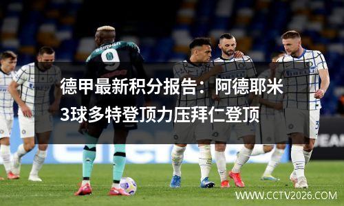 德甲最新积分报告：阿德耶米3球多特登顶力压拜仁登顶