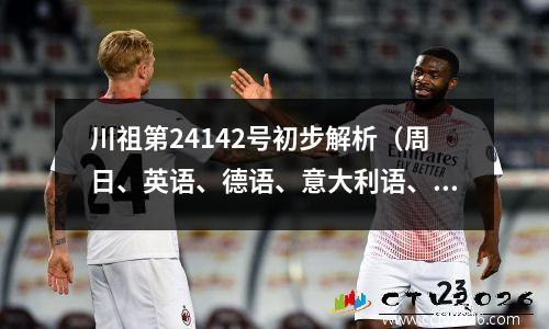 川祖第24142号初步解析（周日、英语、德语、意大利语、西班牙语和法语）