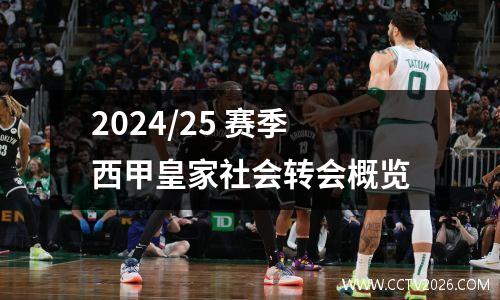 2024/25 赛季西甲皇家社会转会概览