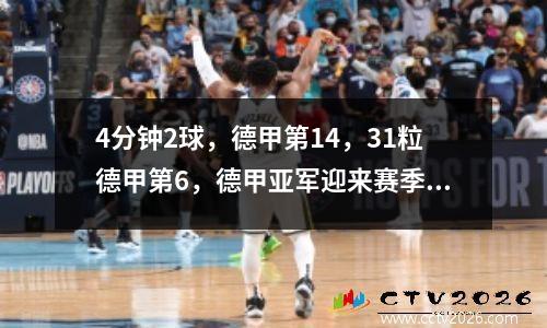 4分钟2球，德甲第14，31粒德甲第6，德甲亚军迎来赛季首胜